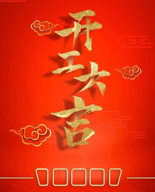 开工啦，你的宝贝正在赶来见你的路上~
