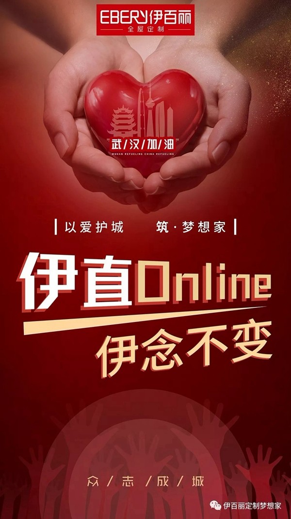 伊百丽全屋定制：启动线上办公 服务24小时在线