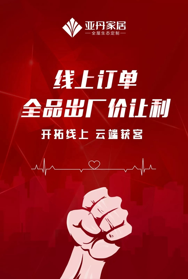 亚丹家居：保驾计划正式启动 与全体经销商风雨同舟共克时艰！