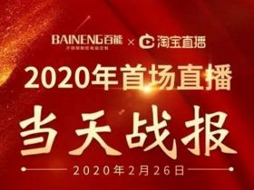 百能不锈钢橱柜：联合淘宝直播平台 首秀圆满结束