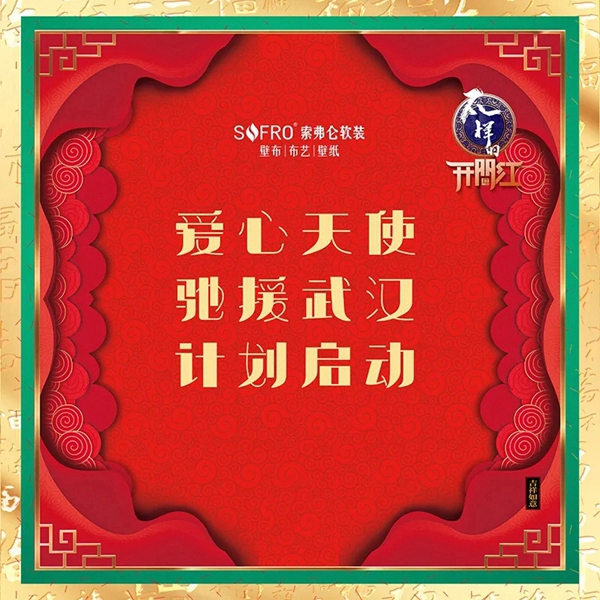 索弗仑壁纸:打响新年复工的第一炮 有人情味儿的开门红 索弗仑壁纸:打响新年复工的第一炮 有人情味儿的开门红