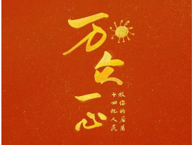壁尚无缝墙布：众志成城 疫情期间共克时艰
