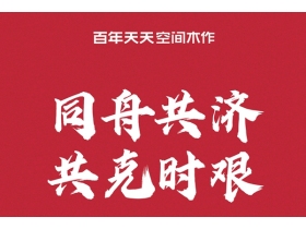 百年天天空间木作与经销商共克时艰 宣布降低出厂价10%