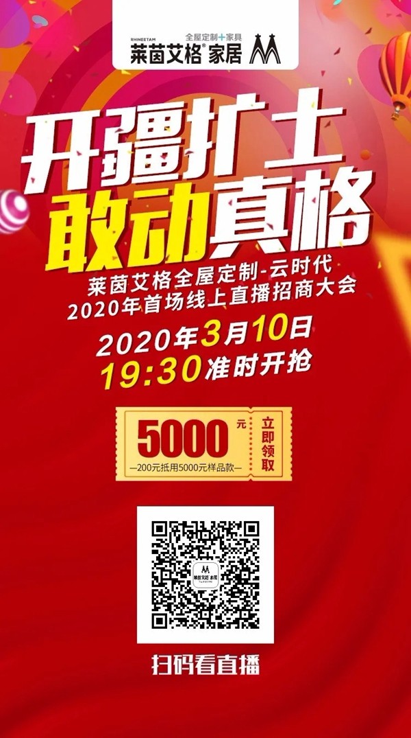莱茵艾格家居：云时代首场线上直播招商会与您相约