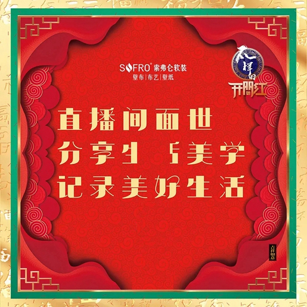 索弗仑壁纸:打响新年复工的第一炮 有人情味儿的开门红 索弗仑壁纸:打响新年复工的第一炮 有人情味儿的开门红