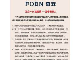 奋安高端安全门窗：万众一心 抗击疫情