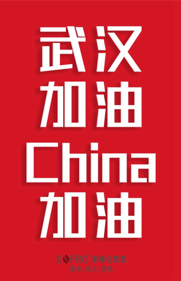 索弗仑壁纸:打响新年复工的第一炮 有人情味儿的开门红 索弗仑壁纸:打响新年复工的第一炮 有人情味儿的开门红