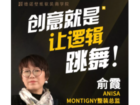 德诺壁纸软装商学院5小时开课倒计时：创意就是让逻辑跳舞！