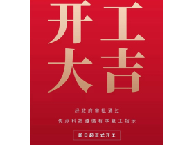 优点智能于2月17日正式复工