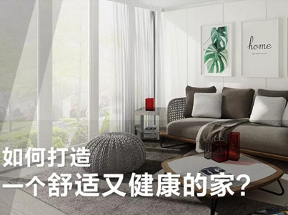 大自然地板：如何打造一个舒适又健康的家？