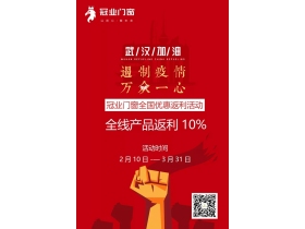 冠业门窗返利优惠全面启动：共同战疫 共克时艰
