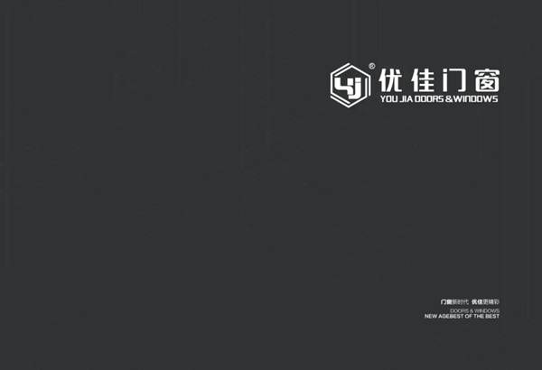 优佳门窗2020——新品鉴赏手册