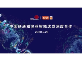 涂鸦智能携手中国联通，打造5G+AIoT产业新生态
