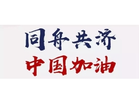 友邦集成吊顶告诉你疫情期间复工要如何做好防护