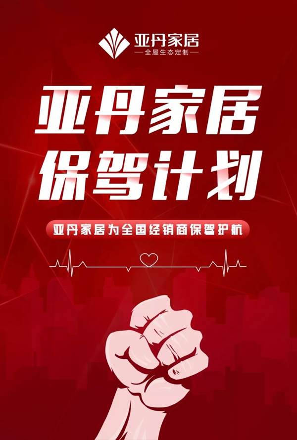 亚丹家居：无论多难 坚决让每一个门店都能活下去