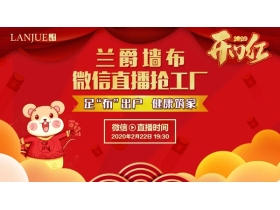 兰爵墙布：2020兰爵开门红微信直播活动完美落幕