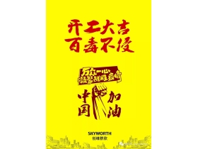 创维群欣智能锁告诉您节后复工应该怎么办