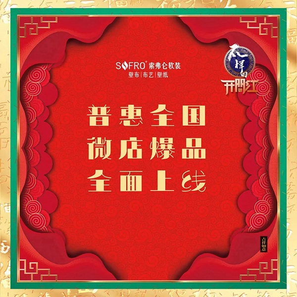 索弗仑壁纸:打响新年复工的第一炮 有人情味儿的开门红 索弗仑壁纸:打响新年复工的第一炮 有人情味儿的开门红