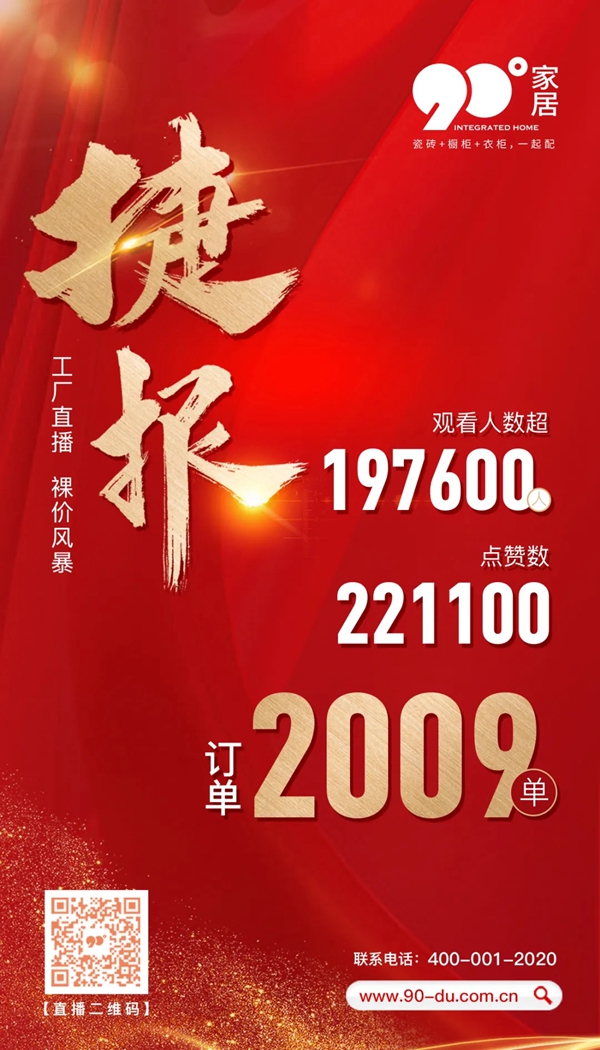 超19万人挤爆直播间！90度家居线上直播全国热抢