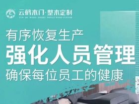 云鹤木门：以必胜的信心 积极开展疫情防控和复工复产工作