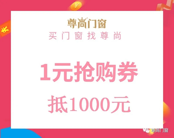 尊尚门窗331淘货日 天天1元抢