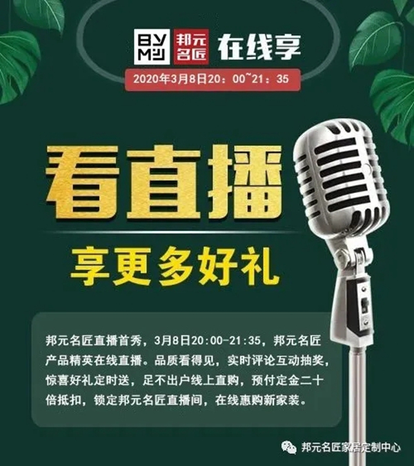 邦元名匠：“好物疯爆汇”直播活动火爆上线 好礼优惠不容错过