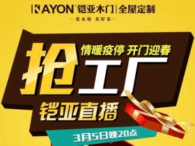 铠亚木门：“直播抢工厂”即将拉开帷幕 超多豪礼敬请期待