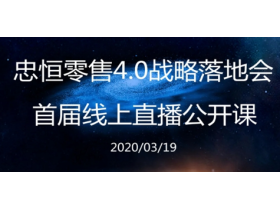忠恒零售4.0模式战略落地会，首届线上直播公开课即将开课！