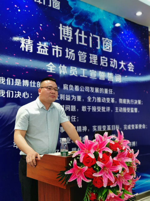 博仕门窗精益市场管理启动大会圆满落幕
