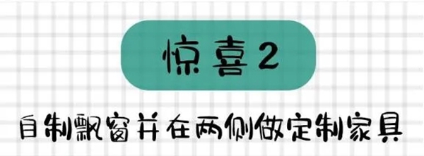 卡诺亚定制家居：小飘窗大惊喜，请给我来一打