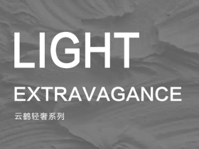 云鹤木门：云鹤轻奢系列 以简约轻巧为形 以别致优雅为神韵