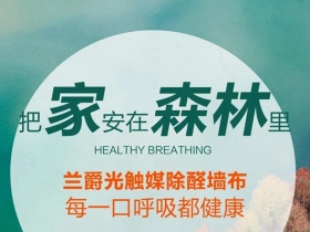 兰爵墙布：与自然和谐相处 为家更添绿意