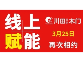 川田木门：3月25日第二次直播培训 针对全国经销商在疫情阶段成长赋能终端