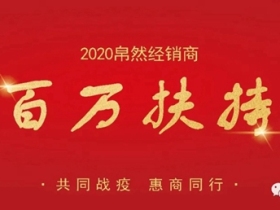 帛然智慧墙布：特别制定经销商百万资金扶持计划 共克时艰