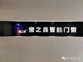 窗之鑫智能门窗有限公司诚邀各位客户前来参观考察