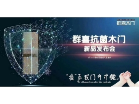 群喜木门：硬核新品抗菌木门重磅发布 深度探讨未来发展趋势