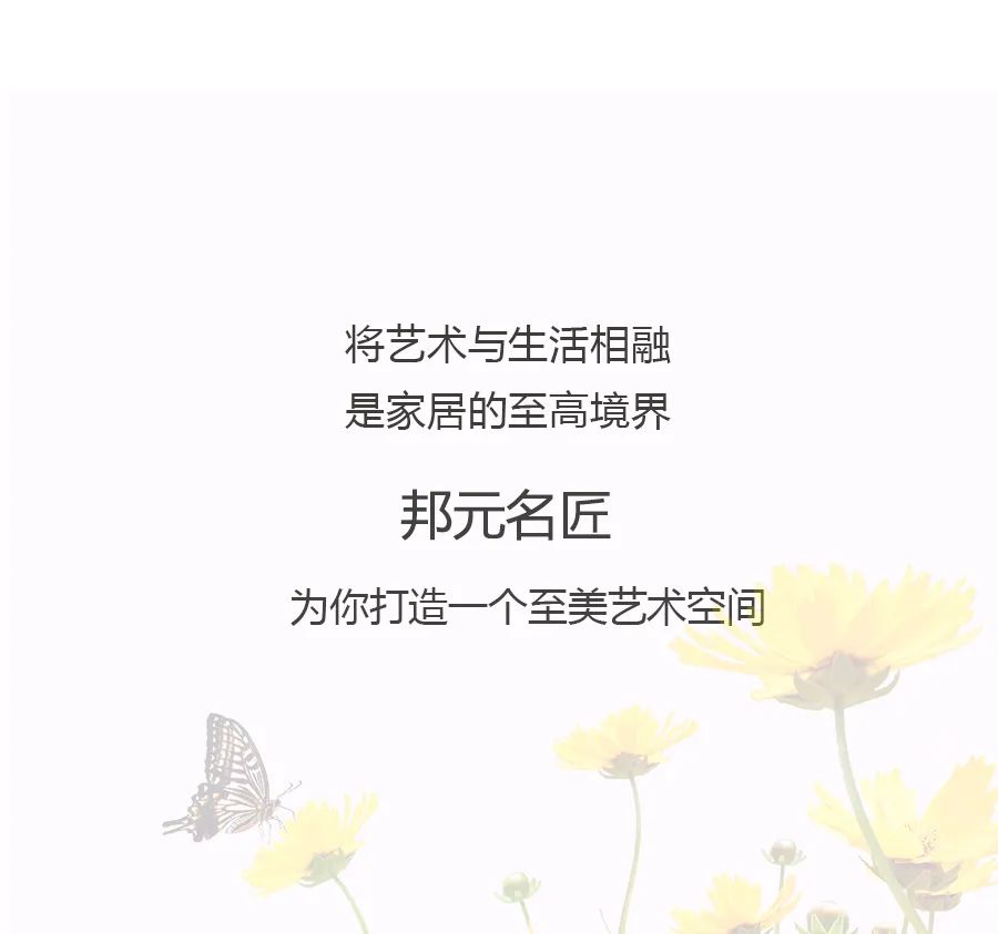 邦元名匠：北欧风情 揽一缕春色进家中