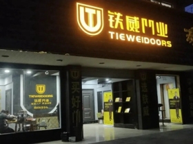铁威门业入驻京东商城，让顾客尽享购物新体验
