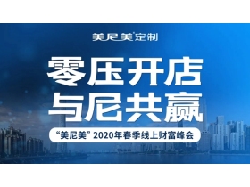 美尼美2020年"零压开店，与尼共赢"春季线上财富峰会，2小时签约50城
