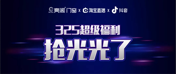 亮阁门窗第三次超级直播圆满收官