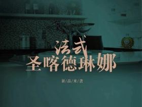 安若家居现代法式新品“圣卡德琳娜”系列