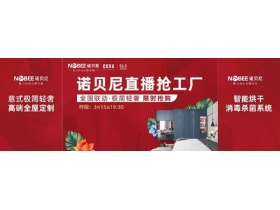 诺贝尼全屋定制：首次线上直播抢工厂圆满结束