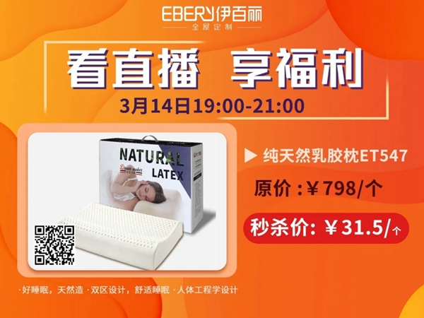 伊百丽全屋定制：3月14日邀您一起看直播 就购了