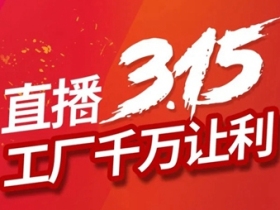 开心木门“直播3.15，工厂千万让利”活动即将开启