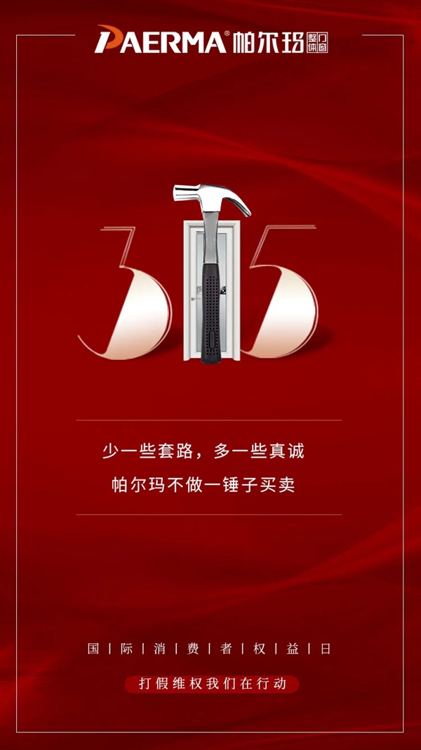 315警告!以无良商家为耻!帕尔玛只制造优质门窗产品 315警告!以无良商家为耻!帕尔玛只制造优质门窗产品