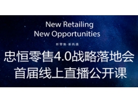 忠恒零售4.0模式战略落地会，首届线上直播公开课 倒计时1天