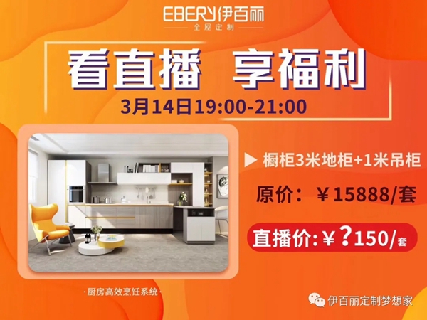 伊百丽全屋定制：3月14日直播厂价购 击穿底价千万豪礼相送