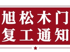 旭松木门复工通知