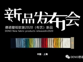 德诺壁纸软装2020年春季（布艺）国产吊卡系列全新上市