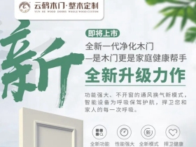 云鹤木门：全新一代空气净化木门 足不出户尽情畅享绿色森呼吸